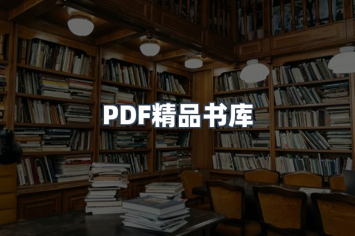 PDF精品书库