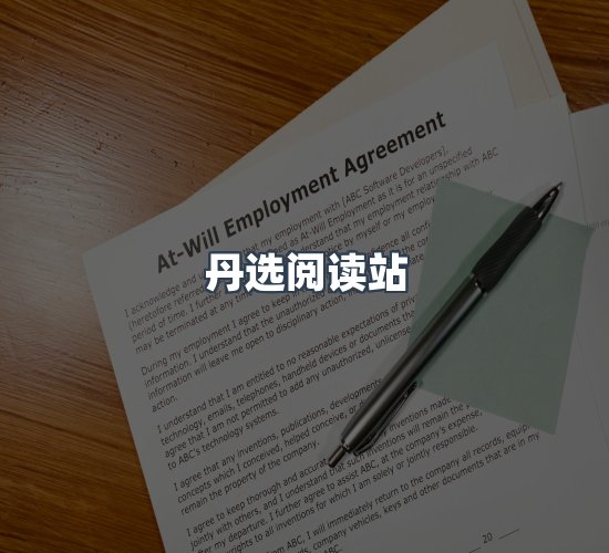 关于丹选阅读站